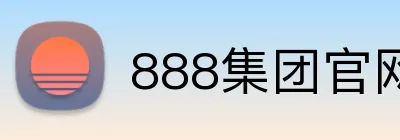 888集团官网 Logo