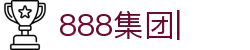 888集团-888集团官网